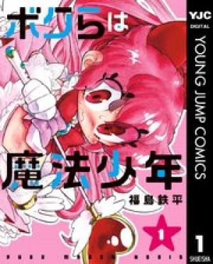 ボクらは魔法少年 ボクらは魔法少年