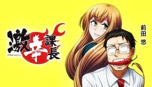 激辛課長 Season 3 激辛課長 Season 3
