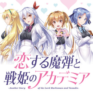 恋する魔弾と戦姫のアカデミア ~Another Story of the Lord Marksman and Vanadis~ 恋する魔弾と戦姫のアカデミア ~Another Story of the Lord Marksman and Vanadis~
