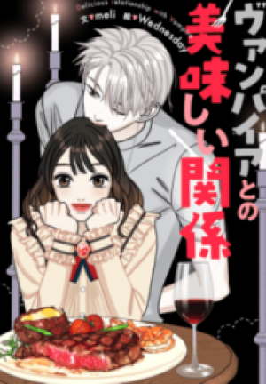 ヴァンパイアとの美味しい関係 ヴァンパイアとの美味しい関係