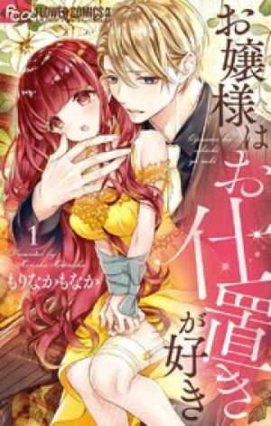 お嬢様はお仕置きが好き お嬢様はお仕置きが好き