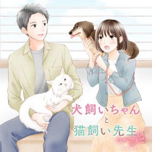 犬飼いちゃんと猫飼い先生 ごしゅじんたちは両片想い 犬飼いちゃんと猫飼い先生 ごしゅじんたちは両片想い