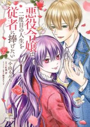 悪役令嬢は二度目の人生を従者に捧げたい 悪役令嬢は二度目の人生を従者に捧げたい