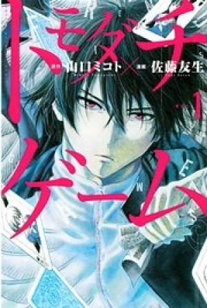 トモダチゲーム トモダチゲーム