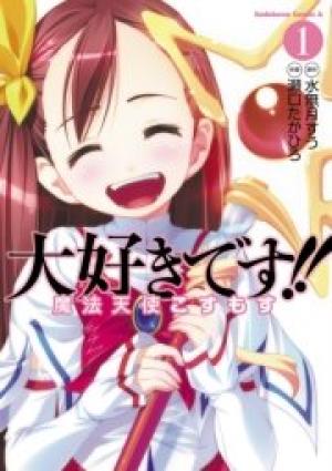 大好きです!!魔法天使こすもす 大好きです!!魔法天使こすもす