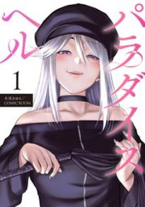 パラダイスヘル パラダイスヘル