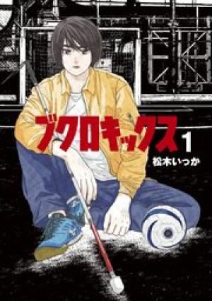 ブクロキックス ブクロキックス