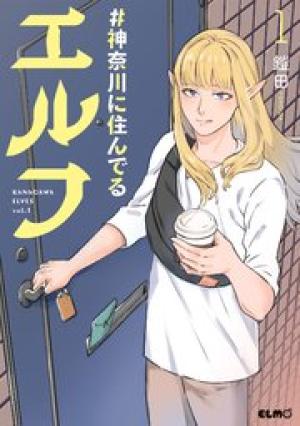 #神奈川に住んでるエルフ #神奈川に住んでるエルフ