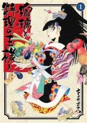 瑠璃と料理の王様と 瑠璃と料理の王様と