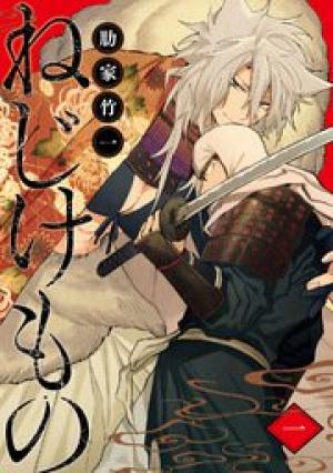 ねじけもの ねじけもの