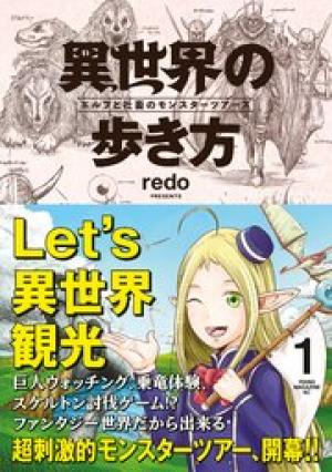 異世界の歩き方 エルフと社畜のモンスターツアーズ 異世界の歩き方 エルフと社畜のモンスターツアーズ