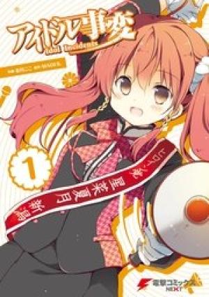 アイドル事変 アイドル事変