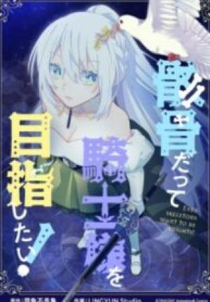 骸骨だって騎士様を目指したい! 骸骨だって騎士様を目指したい!