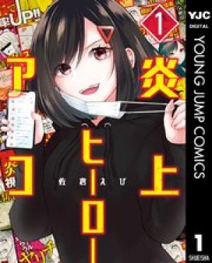 炎上ヒーローアコ 炎上ヒーローアコ