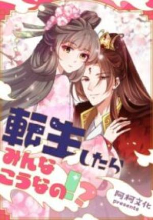 転生したらみんなこうなの!? 転生したらみんなこうなの!?