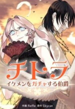 チトラ〜イケメンをガチャする伯爵〜 チトラ〜イケメンをガチャする伯爵〜