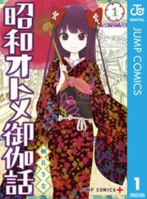昭和オトメ御伽話 昭和オトメ御伽話