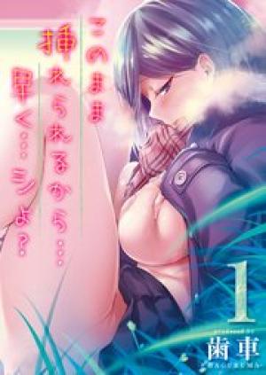 このまま挿れられるから…早く…シよ? このまま挿れられるから…早く…シよ?