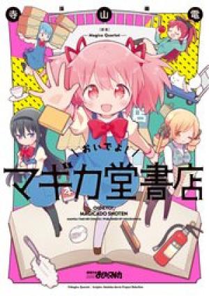 おいでよ!マギカ堂書店 おいでよ!マギカ堂書店