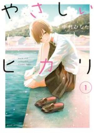 やさしいヒカリ やさしいヒカリ