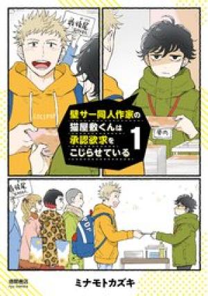 壁サー同人作家の猫屋敷くんは承認欲求をこじらせている 壁サー同人作家の猫屋敷くんは承認欲求をこじらせている