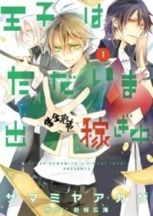 王子はただいま出稼ぎ中 王子はただいま出稼ぎ中