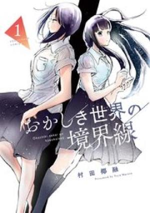 おかしき世界の境界線 おかしき世界の境界線