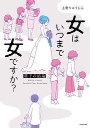 女はいつまで女ですか? 莉子の結論 女はいつまで女ですか? 莉子の結論