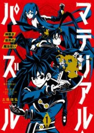 マテリアル・パズル~神無き世界の魔法使い~ マテリアル・パズル~神無き世界の魔法使い~