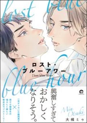 ロスト・ブルーアワー