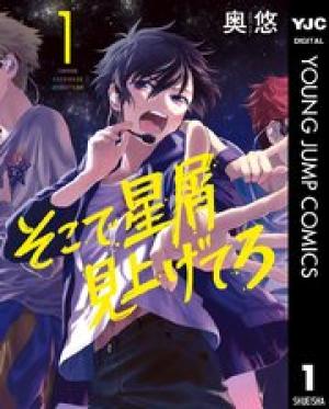 そこで星屑見上げてろ そこで星屑見上げてろ