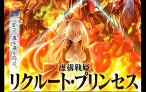 虚構戦姫 リクルート・プリンセス