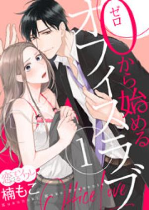0から始めるオフィスラブ 0から始めるオフィスラブ