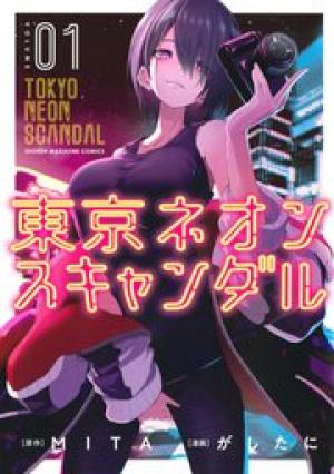 東京ネオンスキャンダル 東京ネオンスキャンダル