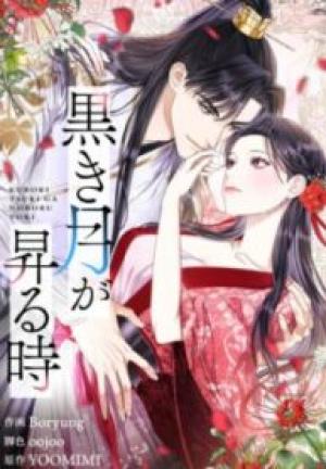 黒き月が昇る時 黒き月が昇る時