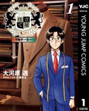 王様の仕立て屋~下町テーラー~ 王様の仕立て屋~下町テーラー~