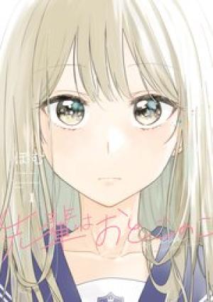 先輩はおとこのこ 先輩はおとこのこ