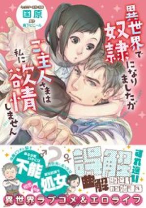 異世界で奴隷になりましたがご主人さまは私に欲情しません 異世界で奴隷になりましたがご主人さまは私に欲情しません