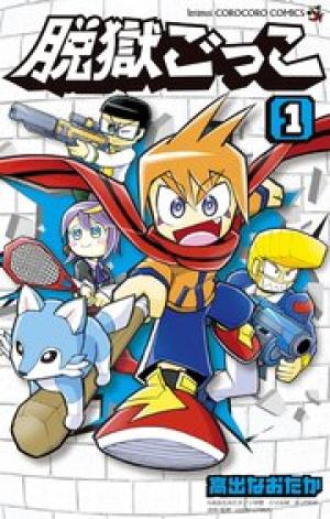 脱獄ごっこ 脱獄ごっこ