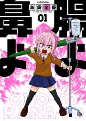 腸よ鼻よ 腸よ鼻よ