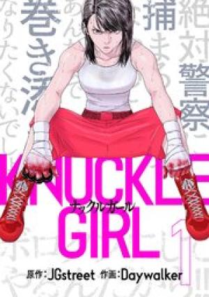 ナックルガール ナックルガール