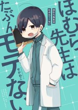 ほむら先生はたぶんモテない ほむら先生はたぶんモテない