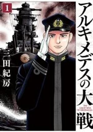 アルキメデスの大戦 アルキメデスの大戦