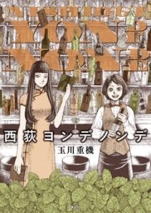 西荻ヨンデノンデ 西荻ヨンデノンデ