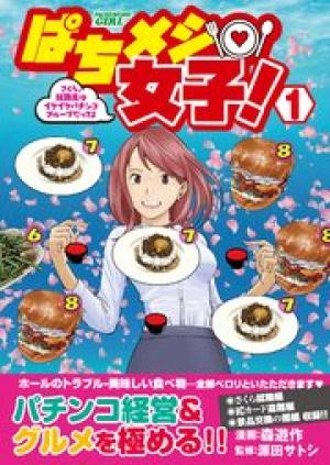 ぱちメシ女子! ぱちメシ女子!