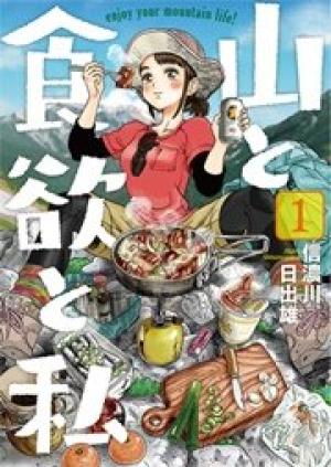 山と食欲と私 山と食欲と私