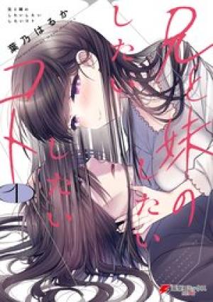 兄と妹のしたいしたいしたいコト 兄と妹のしたいしたいしたいコト