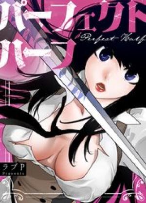 パーフェクトハーフ パーフェクトハーフ