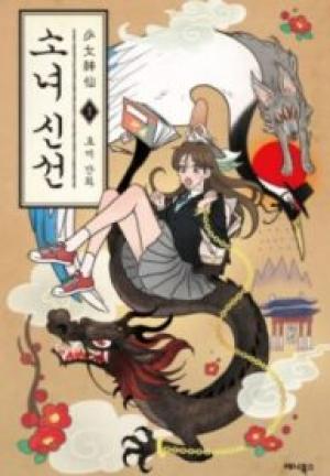少女神仙 少女神仙