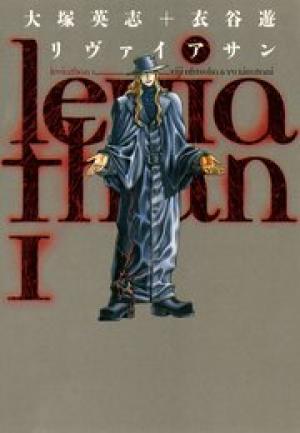 リヴァイアサン リヴァイアサン